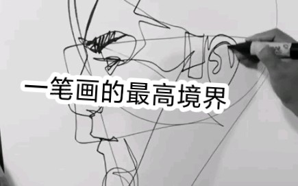 来看看高手的一笔画人物头像是咋样画出来的.哔哩哔哩bilibili