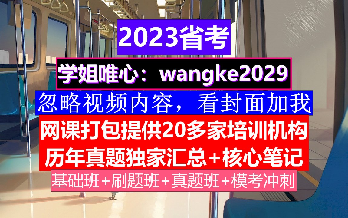 四川省公务员考试,公务员报名资格条件包含什么,公务员到底是干嘛的哔哩哔哩bilibili