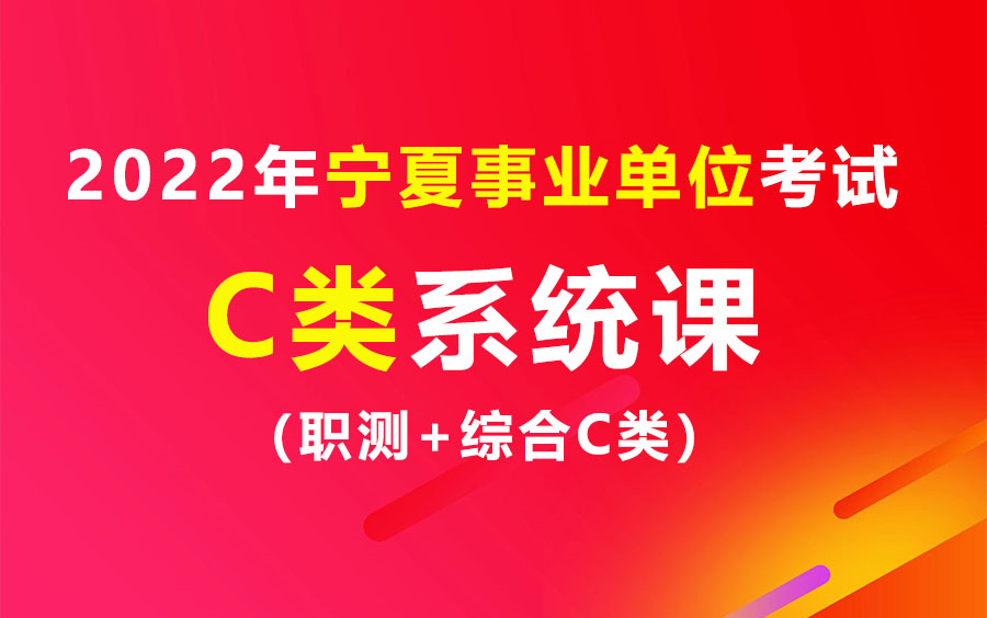 2022年宁夏事业单位考试(C类)系统精讲班课程哔哩哔哩bilibili