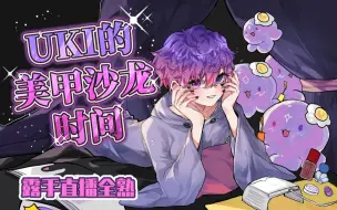 Download Video: 【全熟】美甲露手直播【NIJISANJI EN | Uki Violeta】