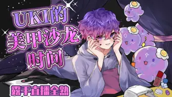 【全熟】美甲露手直播【NIJISANJI EN | Uki Violeta】