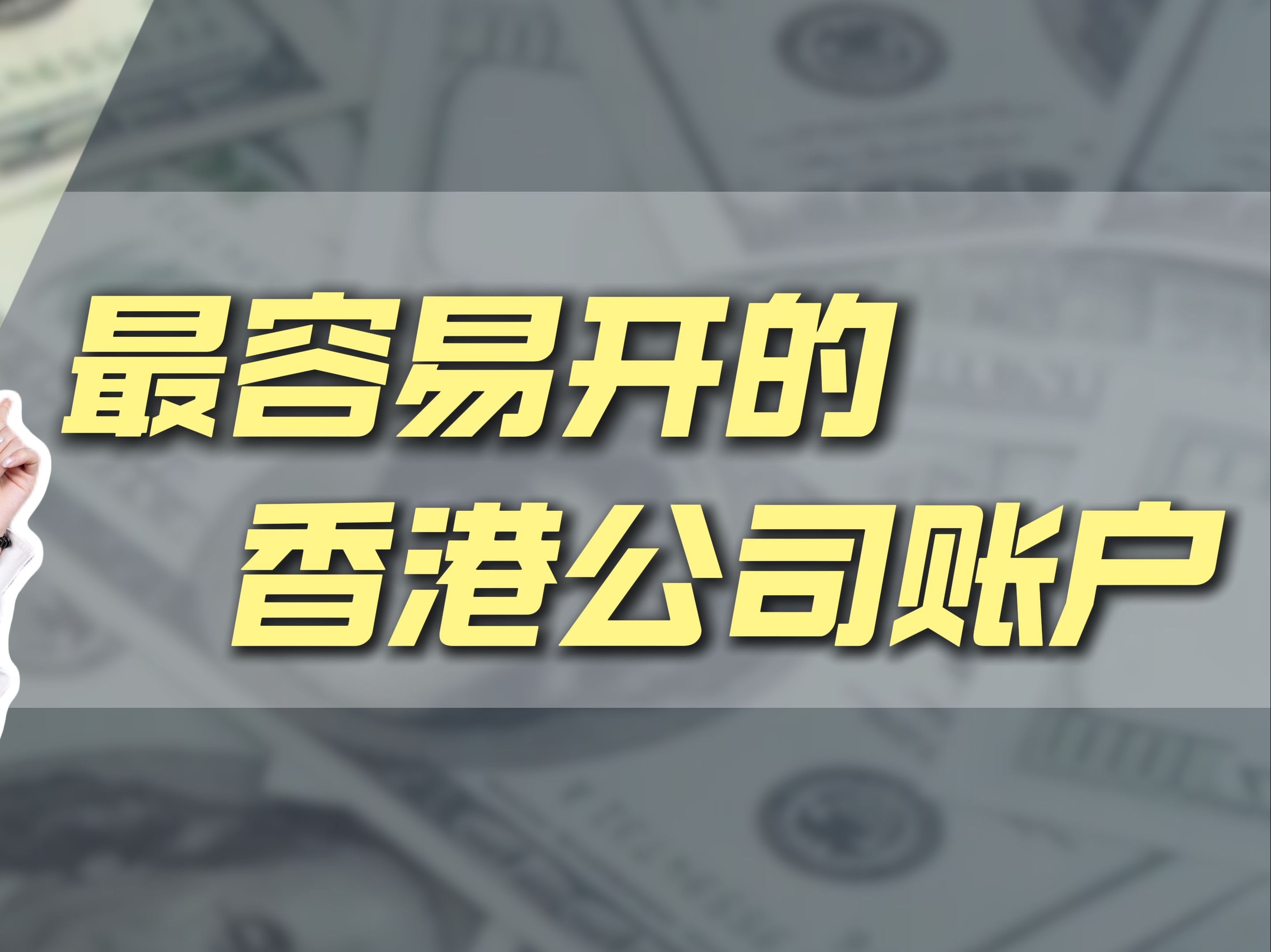 最容易开的香港公司账户你知道是哪家吗?哔哩哔哩bilibili