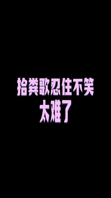 清早起来去拾粪#搞笑沙雕 #李豁子#专治不开心 #洗脑神曲