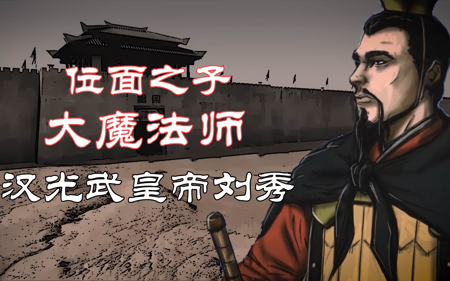 历史上的开挂皇帝,东汉光武帝刘秀有多走运,被称为位面之子_哔哩哔哩