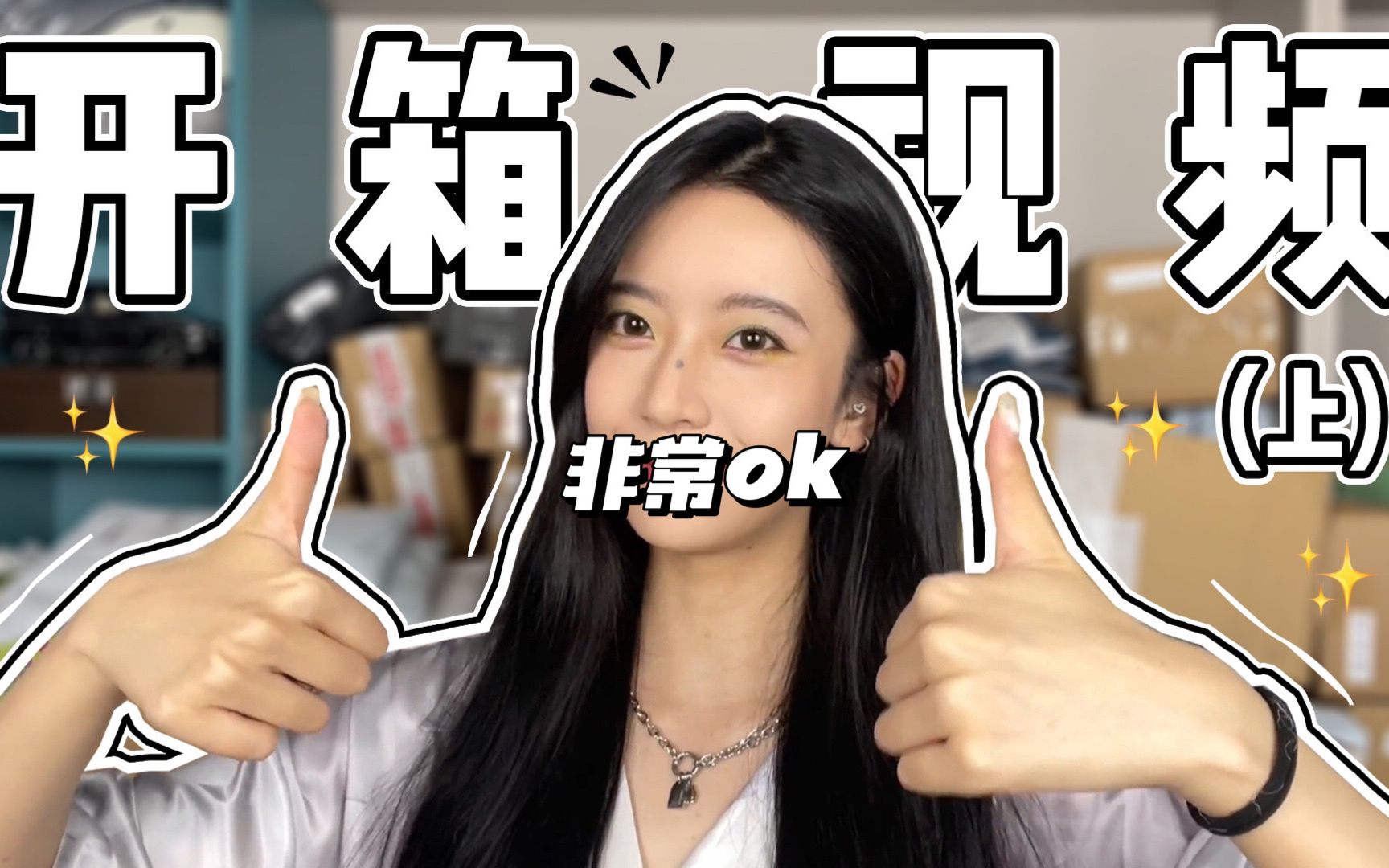 【六金ye】94六金金的开箱视频上线94