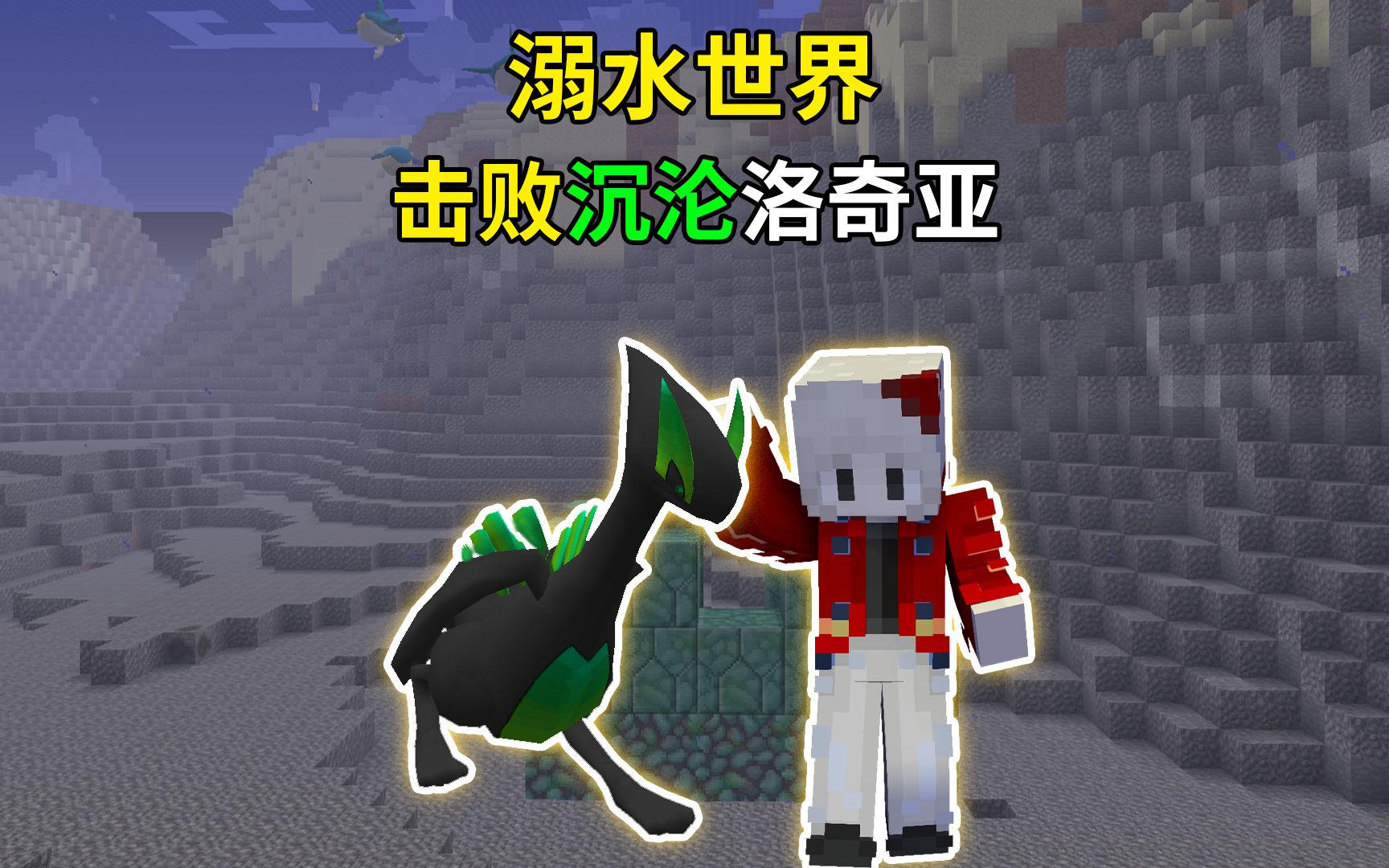 击败沉沦洛奇亚BOSS！我的世界宝可梦生存67