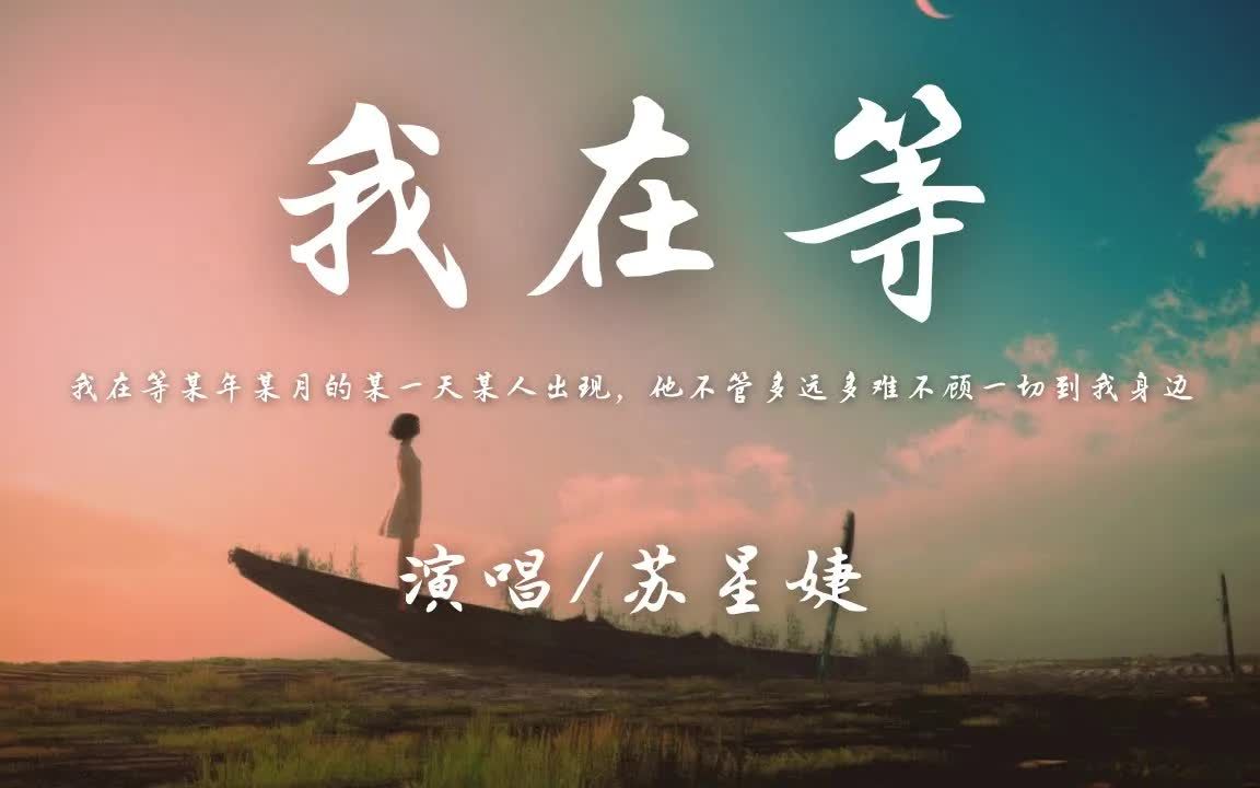 [图]苏星婕 - 我在等 · 2022 (原唱 ：林宝馨)「我在等 某年某月的某一天某人出现 他不管多远多难不顾一切到我身边」【动态歌词】♪