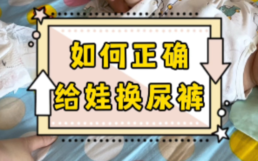 换纸尿裤的教程来咯,看看你家宝宝纸尿裤都穿对了吗?哔哩哔哩bilibili