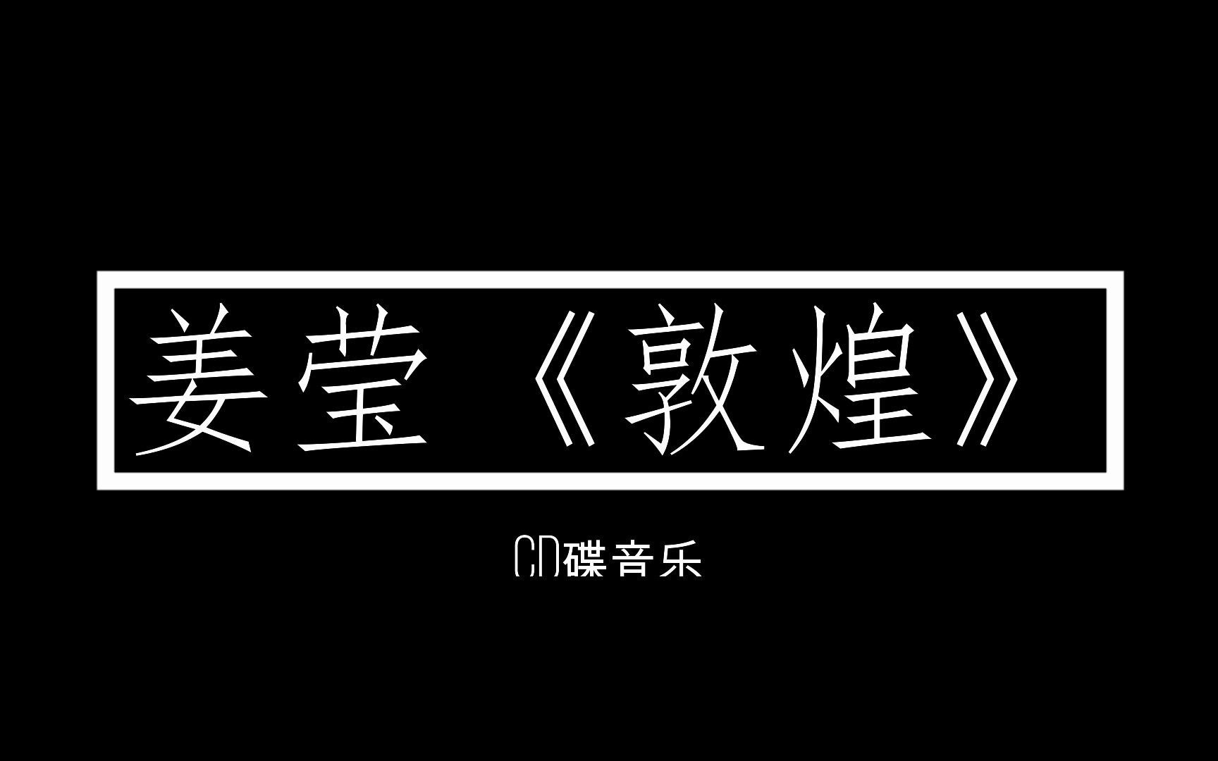 民乐五重奏《敦煌》姜莹 曲哔哩哔哩bilibili