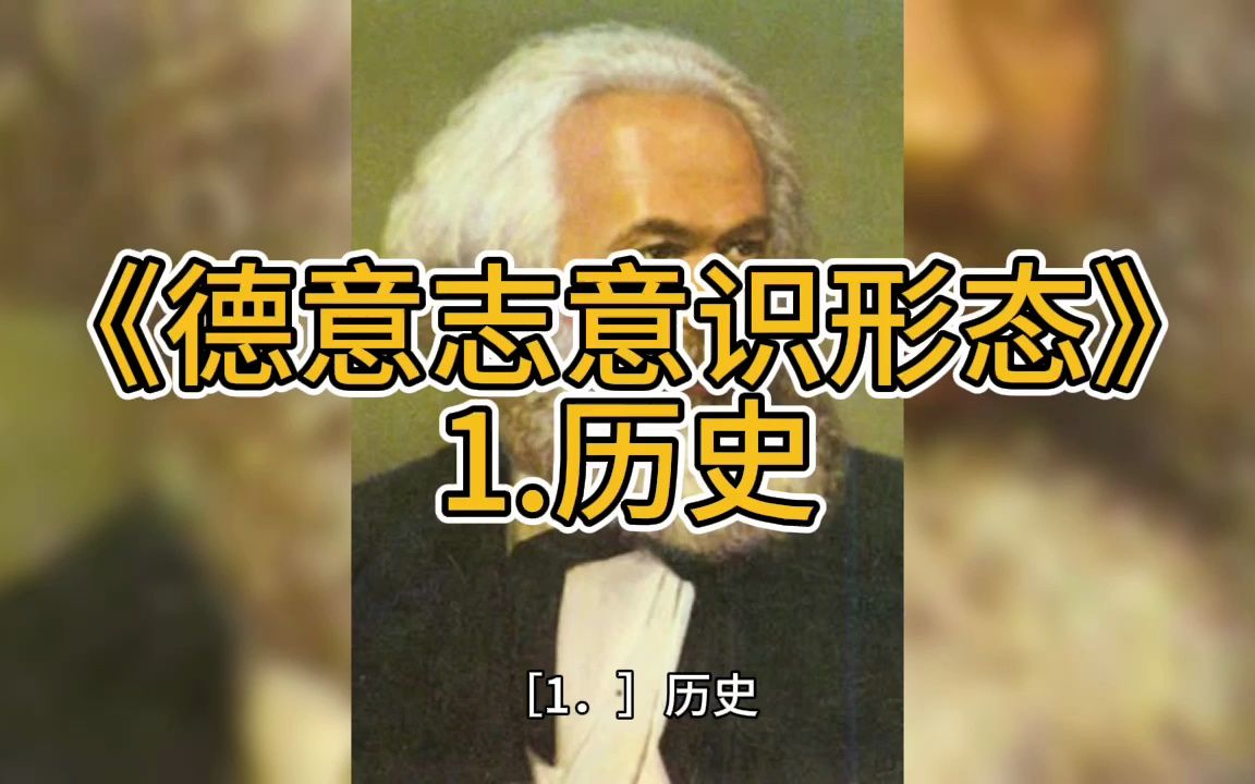 【马克思】1.历史《德意志意识形态》哔哩哔哩bilibili