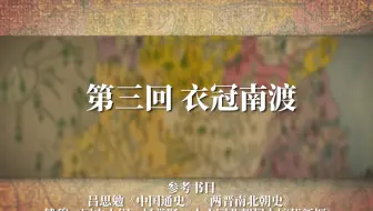 《两晋十六国》E03 衣冠南渡：中原王朝最耻辱的重心南移