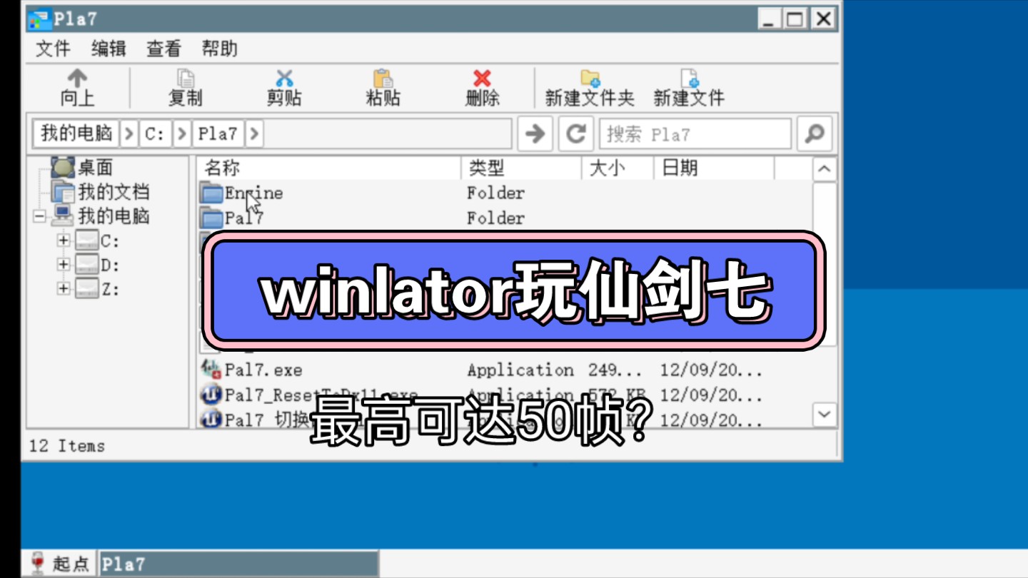 [图]Winlator-glibc-7.1.3模拟器骁龙8gen3手机玩《仙剑奇侠传七》键鼠游玩最高可达50帧。