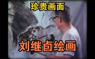 Скачать видео: 珍贵画面！“当代画圣”刘继卣绘画视频，一家都是绘画高手！