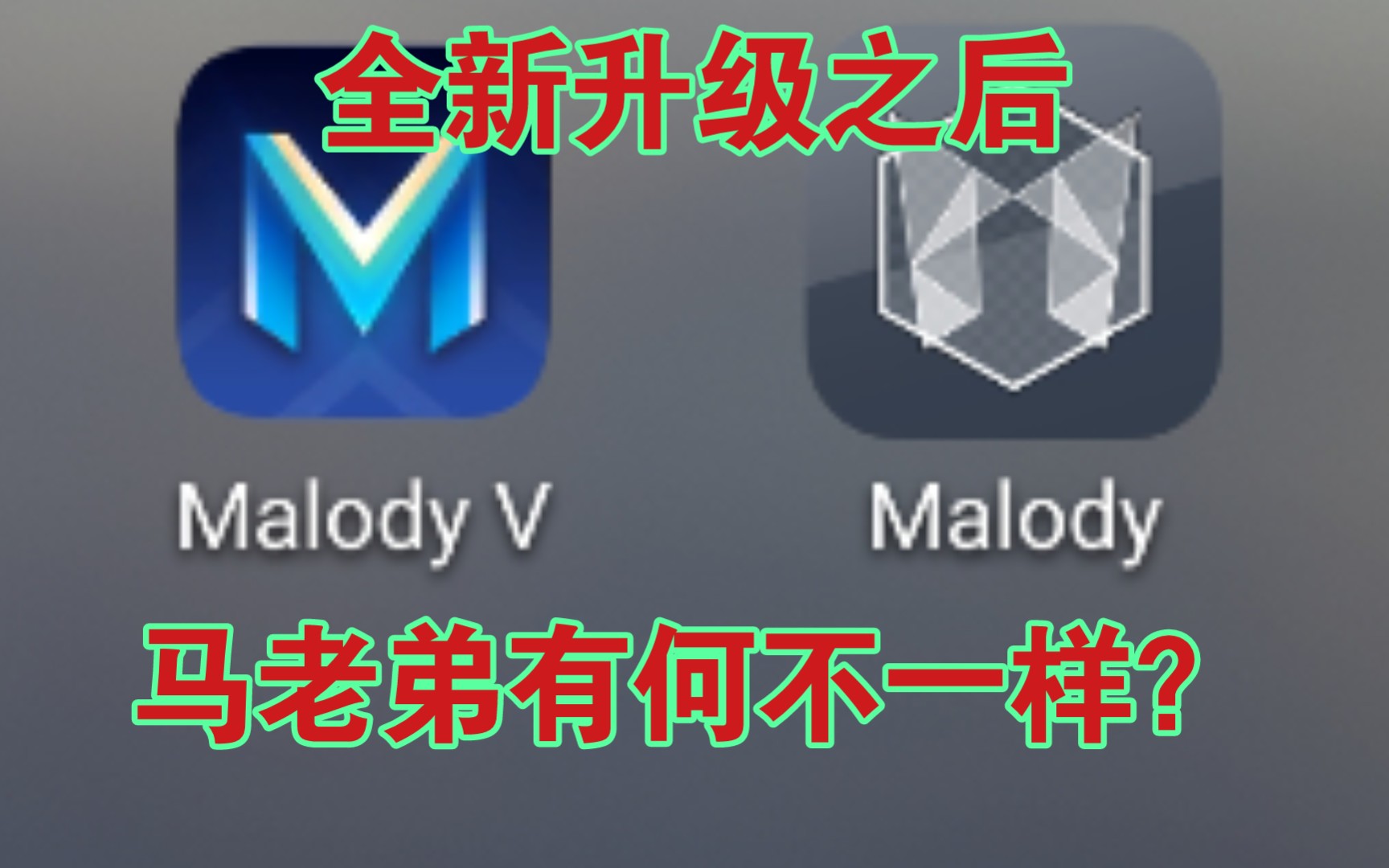 [图]【Malody V】初体验，和之前的版本有何不同？