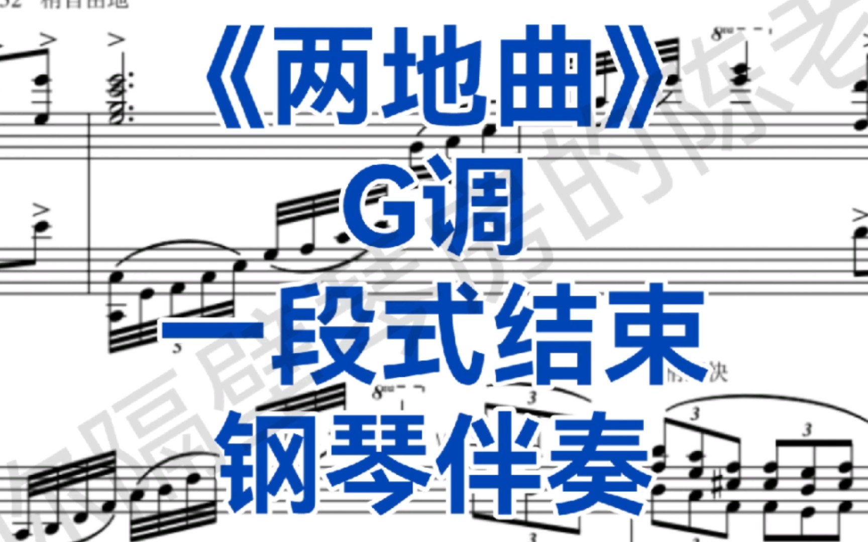 [图]艺考一段式《两地曲》G调钢琴伴奏，适用于帅气男高音