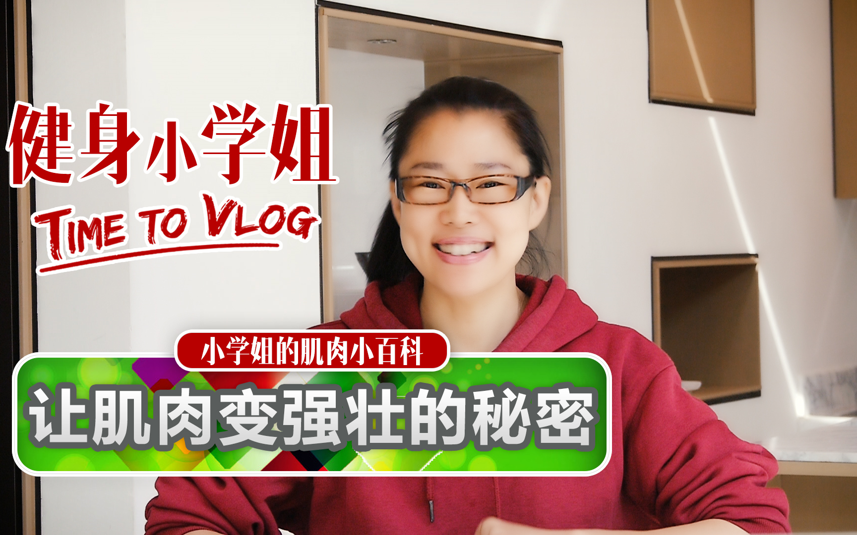 肌肉Vlog7理解了“超量恢复”才能越练越强哔哩哔哩bilibili