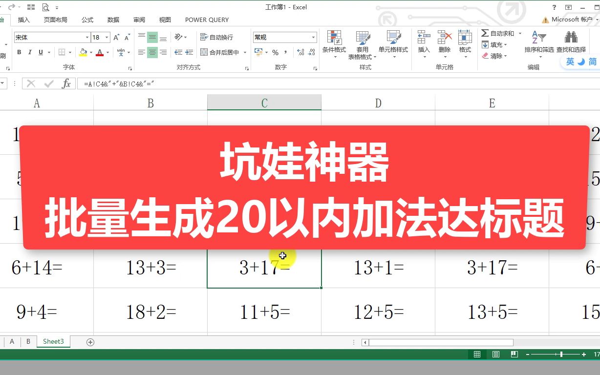 坑娃神器,3分钟学会在Excel中批量制作20以内的加法达标计算题哔哩哔哩bilibili