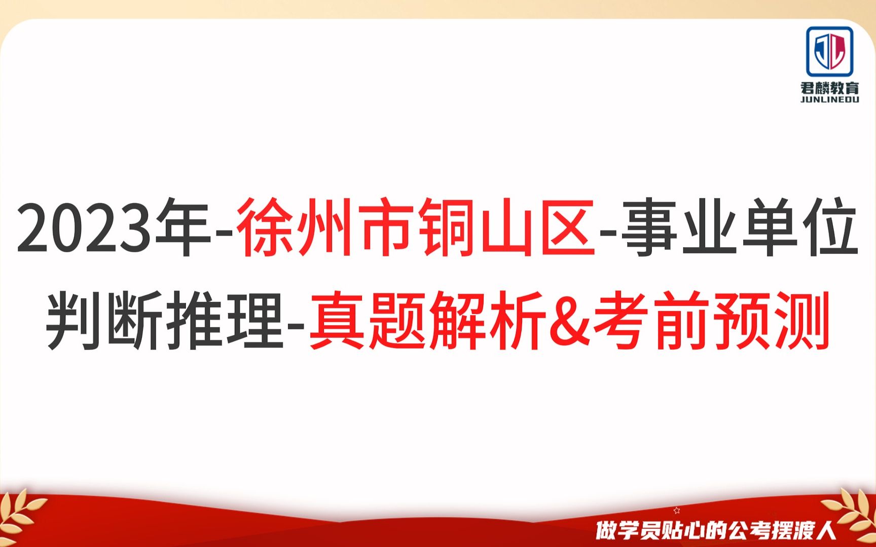 [图]【2023年徐州市铜山区】【事业单位】【判断推理-真题解析&考前预测】【君麟教育】