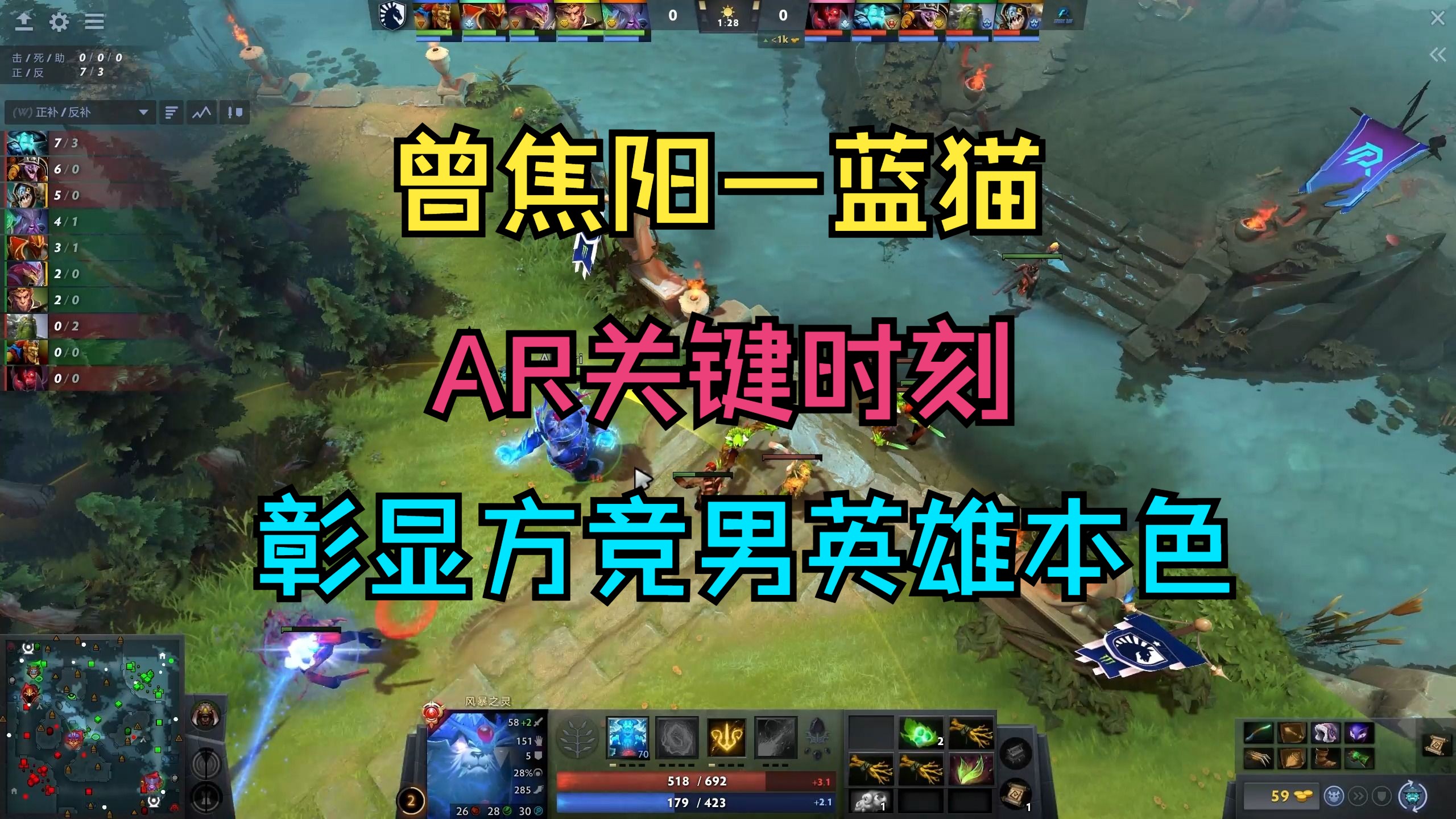 【曾焦阳—蓝猫】AR关键时刻,彰显方竞男英雄本色!DOTA2