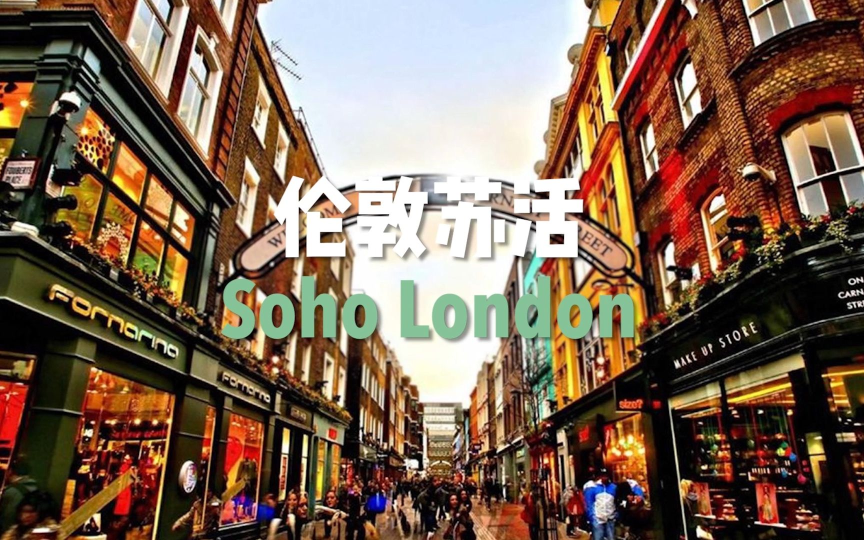 伦敦苏活 Soho London哔哩哔哩bilibili