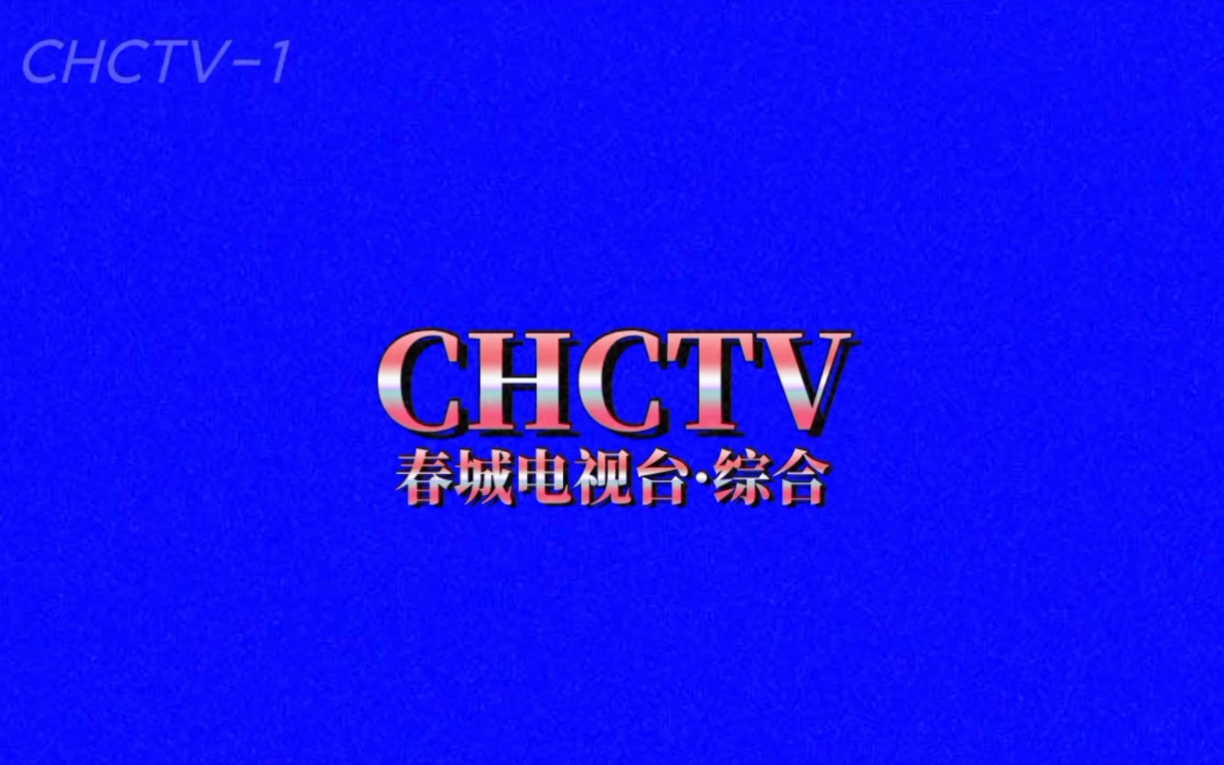 [图]春城电视台（CHCTV）天气预报（架空电视）