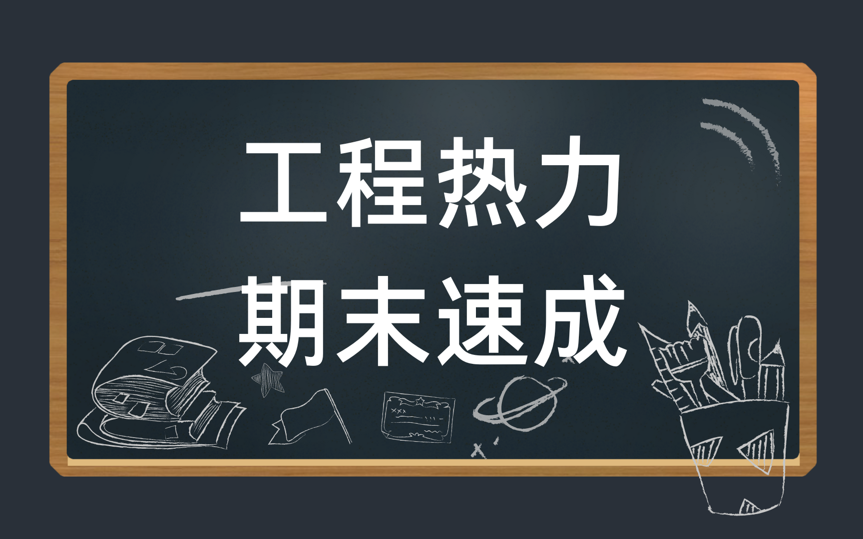 [图]工程热力学期末速成/考试不挂科/基础知识总结 资源