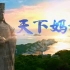 【CCTV纪录片】《天下妈祖》(全5集)【1080P超清版】