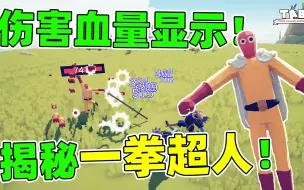 Download Video: 伤害血量显示mod！一拳超人血量只有8000？全面战争模拟器