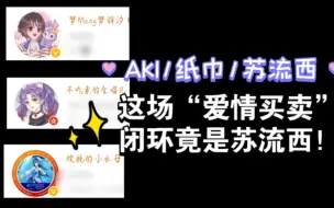 Descargar video: 【水母&金喵儿&梦辞汐】女cv们的“爱情买卖”(AKI/纸巾/苏流西/季冠霖)