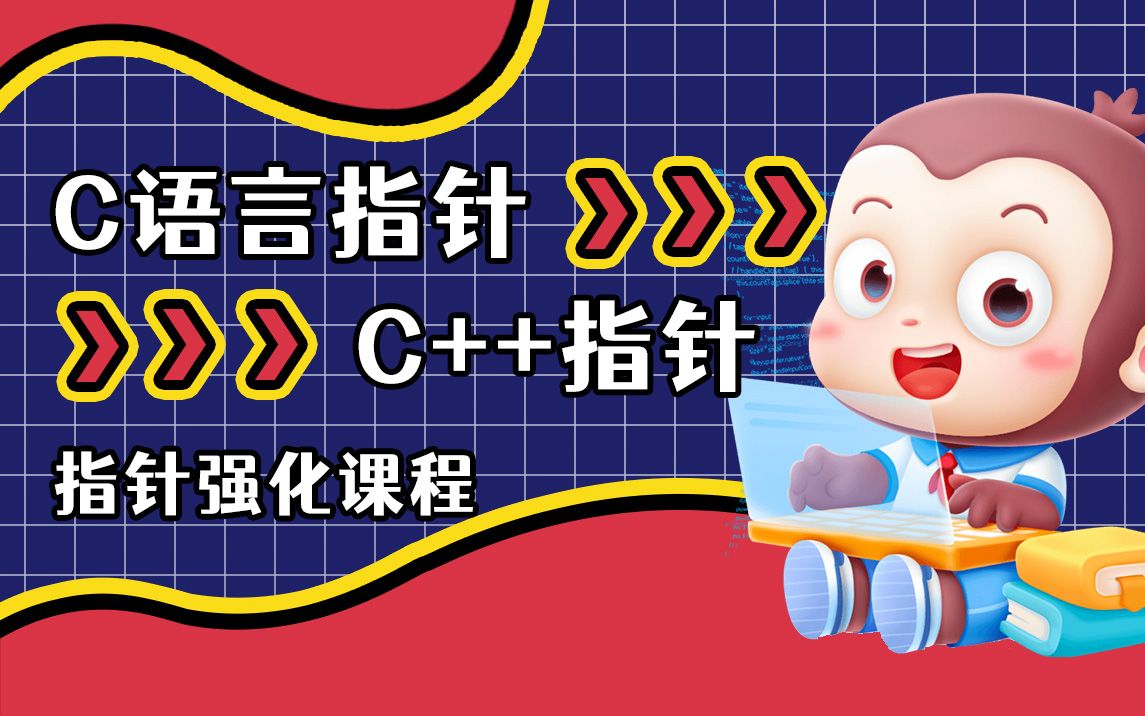 [图]【C语言指针到C++指针】凡人修仙学指针：从C语言指针到C++指针—从练气到化神，史上最强C/C++指针教程，指针学不懂的同学一定看这里~