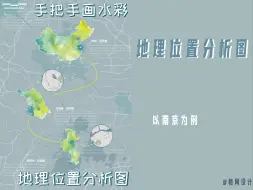 Descargar video: 手把手教画水彩地理位置分析图