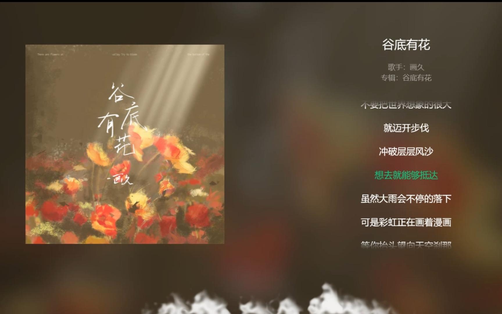 [图]【今日歌曲】《谷底有花》，送给处于低谷的你。“谷底有花/努力地盛开吧/我陪你听虫鸣遥望那天边的晚霞/你的梦正在踏着那韶华/奔向你脸颊/带着笑说声久等了吧”