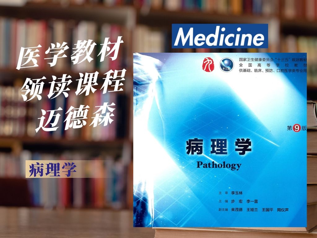 [图]医学教材领读丨《病理学》丨西医综合基础阶段必看丨医学生期末考试必备