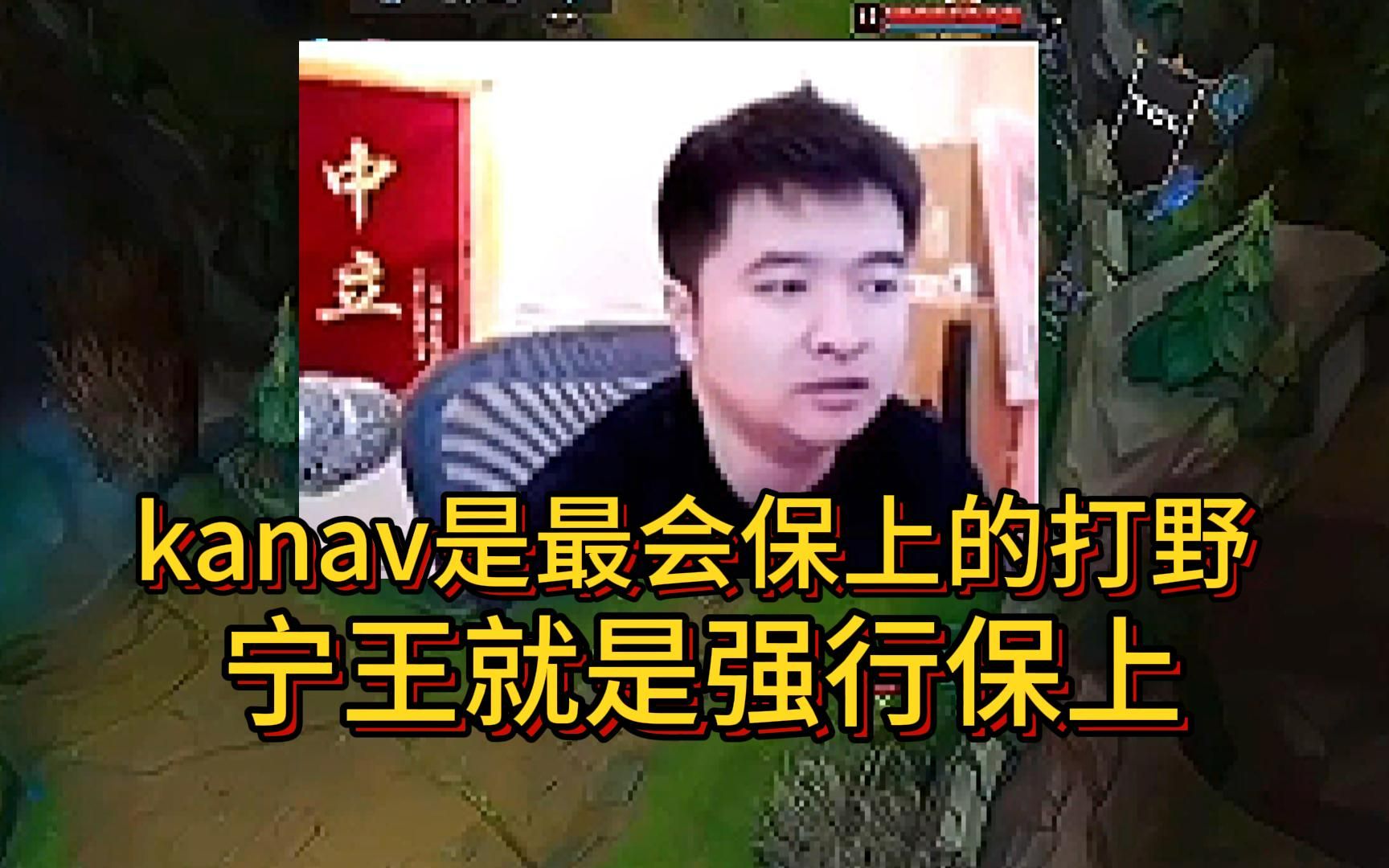 久哥看kanav死抓bin:他就是最会保上的打野,宁王是强行保上哔哩哔哩bilibili