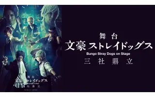 文豪ストレイドッグス三社鼎立 搜索结果 哔哩哔哩 Bilibili