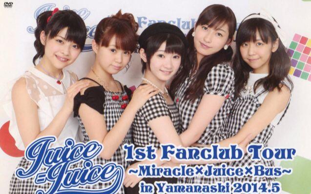 Juice=Juice 1st FC Tour ～Miracle×Juice×Bus～ in 山梨_哔哩哔哩_