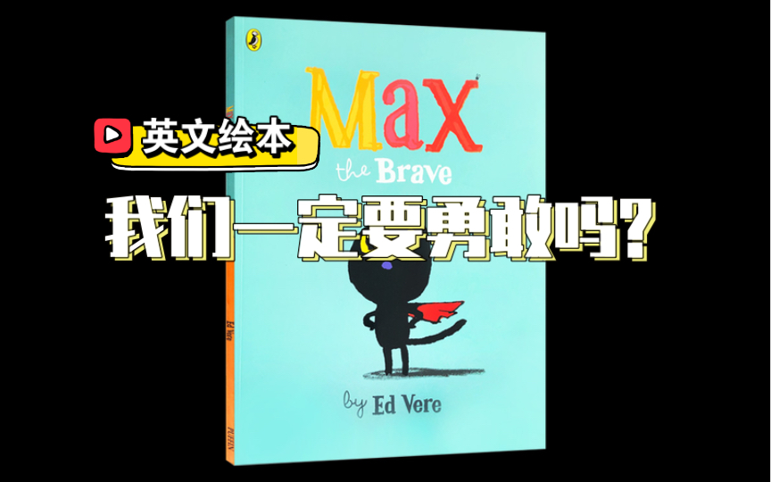 [图]【英语原声绘本】Max the brave