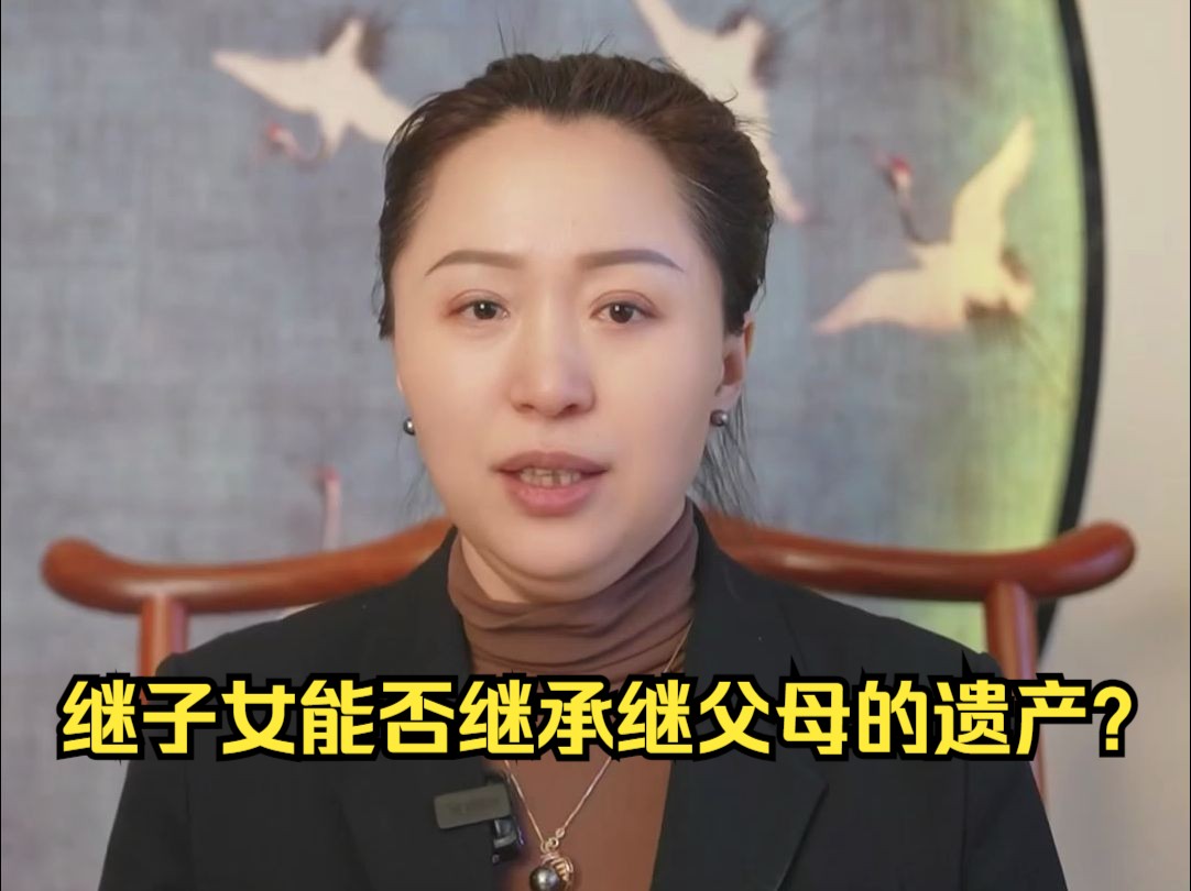 信之源律师事务所:继子女能否继承继父母的遗产?哔哩哔哩bilibili