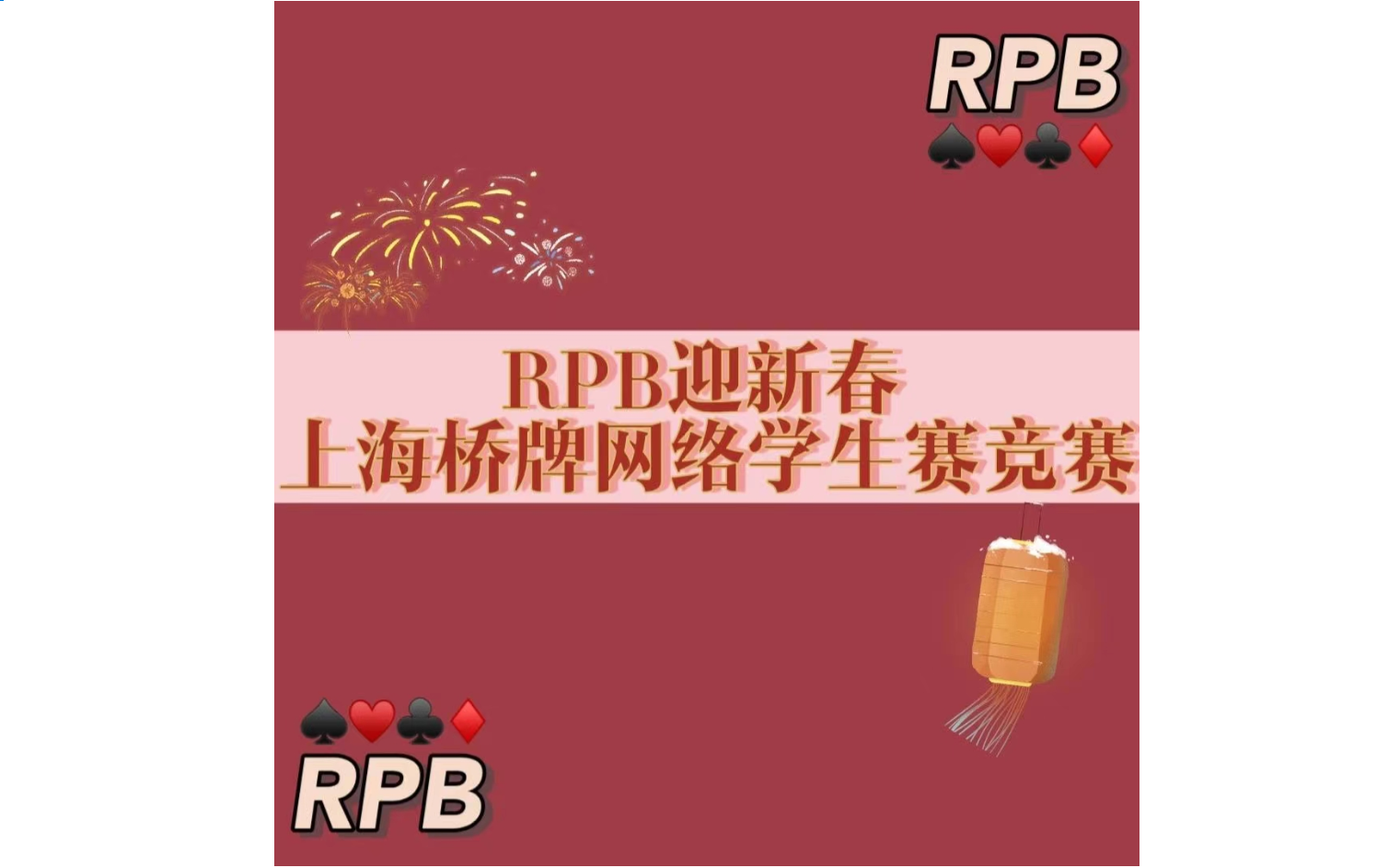 RPB迎新春上海青年桥牌网络赛 决赛哔哩哔哩bilibili