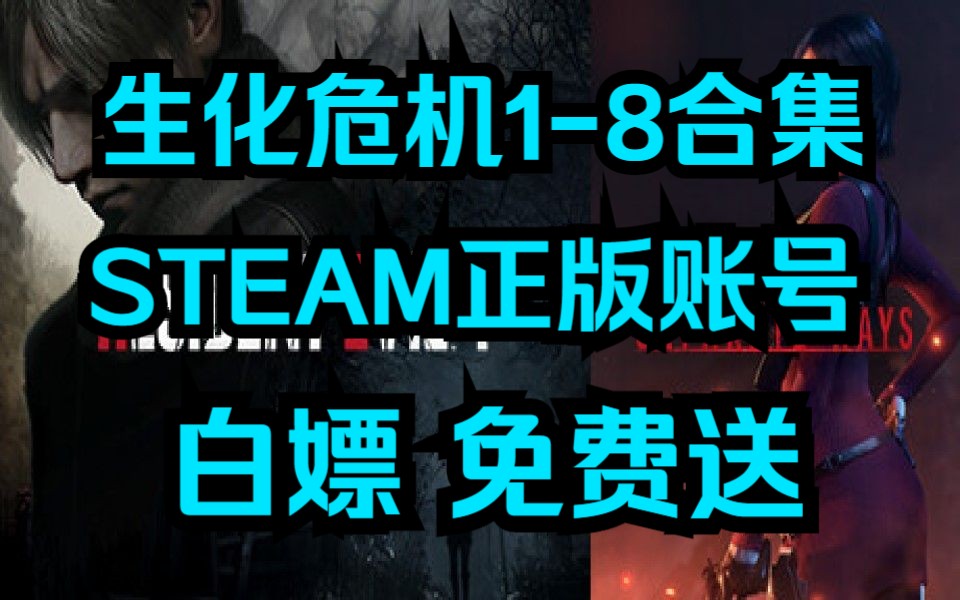 [图]【白嫖】《生化危机1-8合集》STEAM账号 steam离线账号分享，离线账号，steam离线账号,steam游戏账号,离线账号，STEAM游戏账号