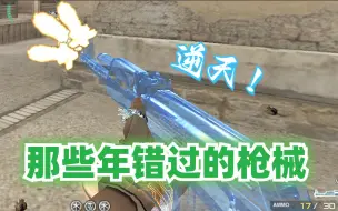 Tải video: 【那些年错过的枪械】曾经的蓝水晶AK！现在已经是绝版武器了！？？