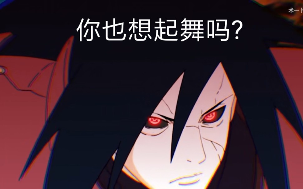 这就是宇智波斑!神的力量!_哔哩哔哩 (゜-゜)つロ 干杯~-bilibili