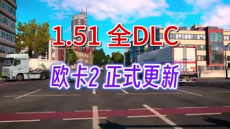 Descargar video: 【欧卡2】 1.51正式更新 全DLC解锁 1.51.1.1s 正式版 9月12日