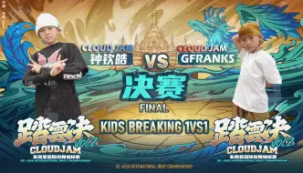 Скачать видео: #踏雲决 Kids breaking 1vs1 决赛 全程