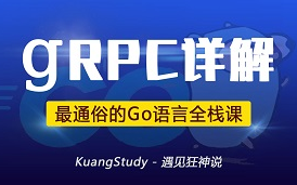 [图]【狂神说】gRPC最新超详细版教程通俗易懂 | Go语言全栈教程