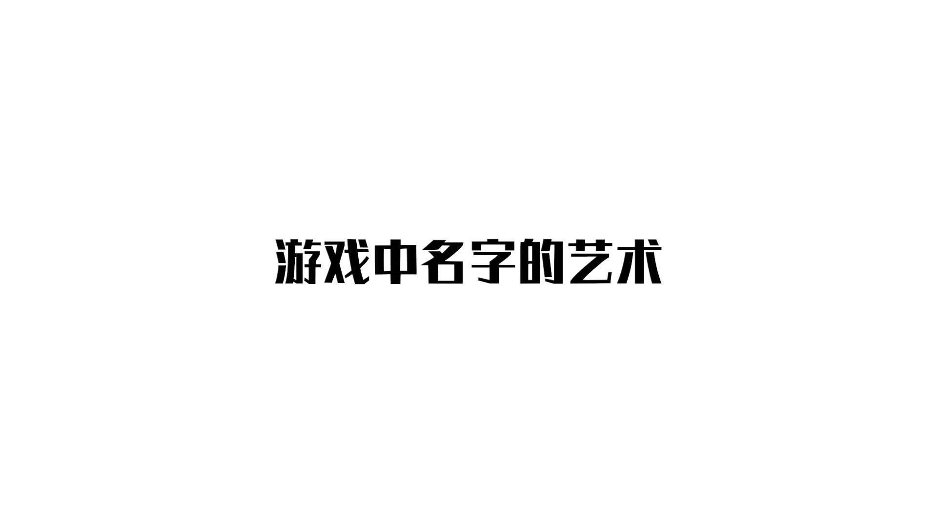 游戏中起名字的艺术哔哩哔哩bilibili