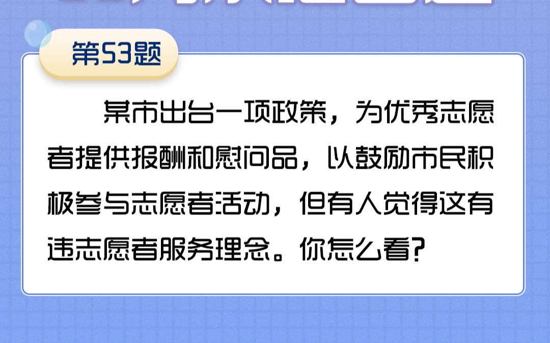 53某市为优秀志愿者提供报酬和慰问品,但有人觉得这有违志愿者服务理念.你怎么看?哔哩哔哩bilibili