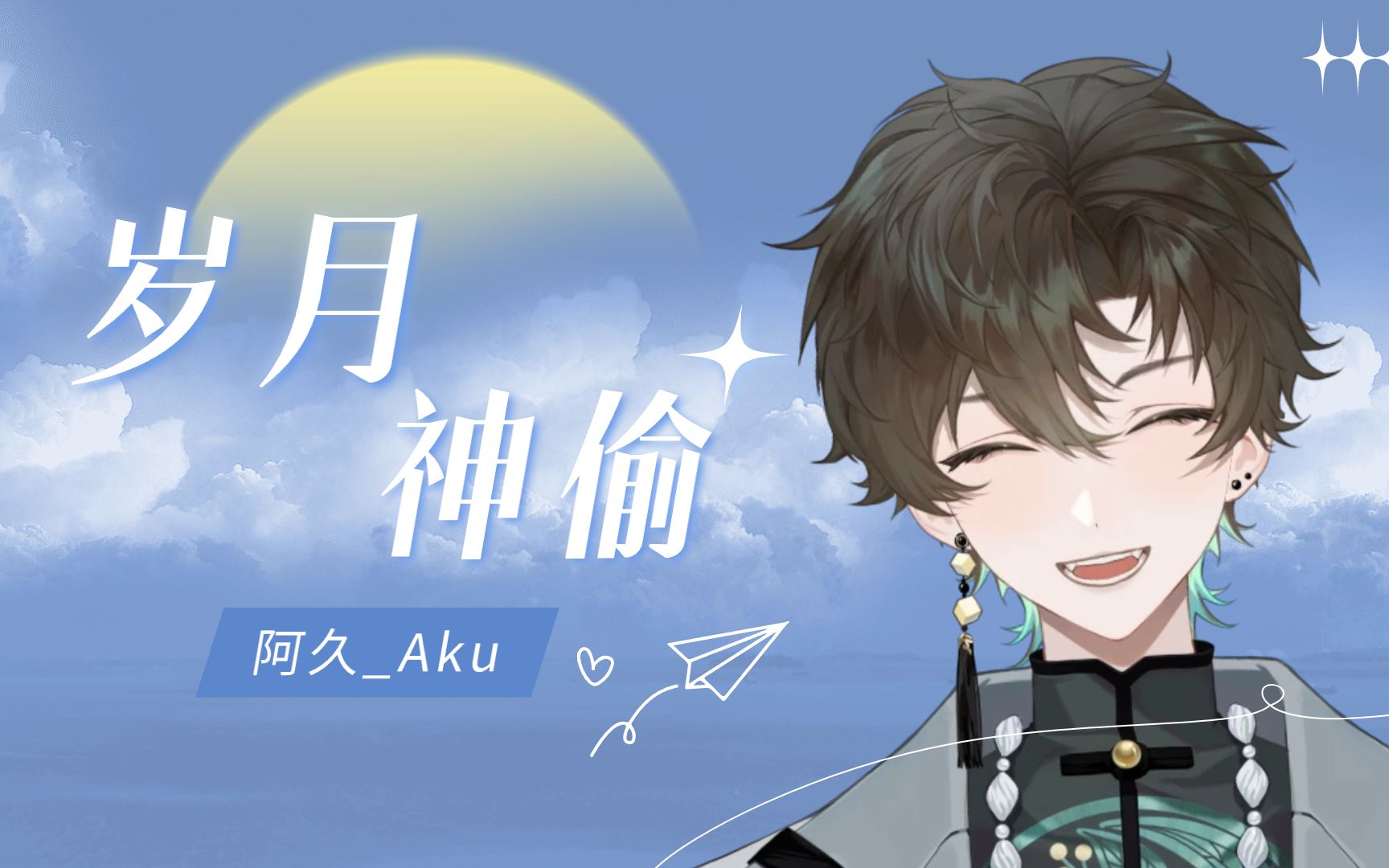 【阿久Aku】《岁月神偷》哔哩哔哩bilibili