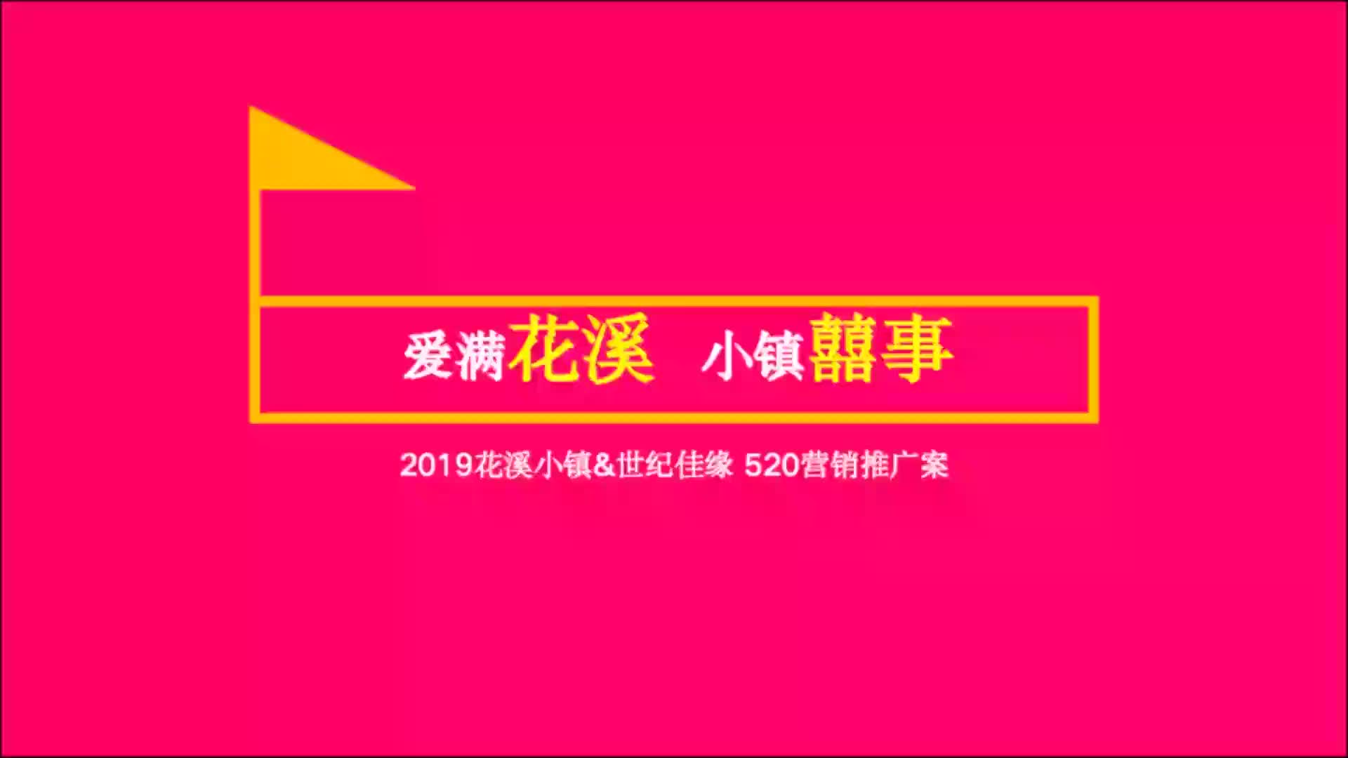 2019花溪小镇&世纪佳缘520活动营销方案哔哩哔哩bilibili