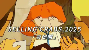 被央视点名的短片，选择蟹子还是汽水？